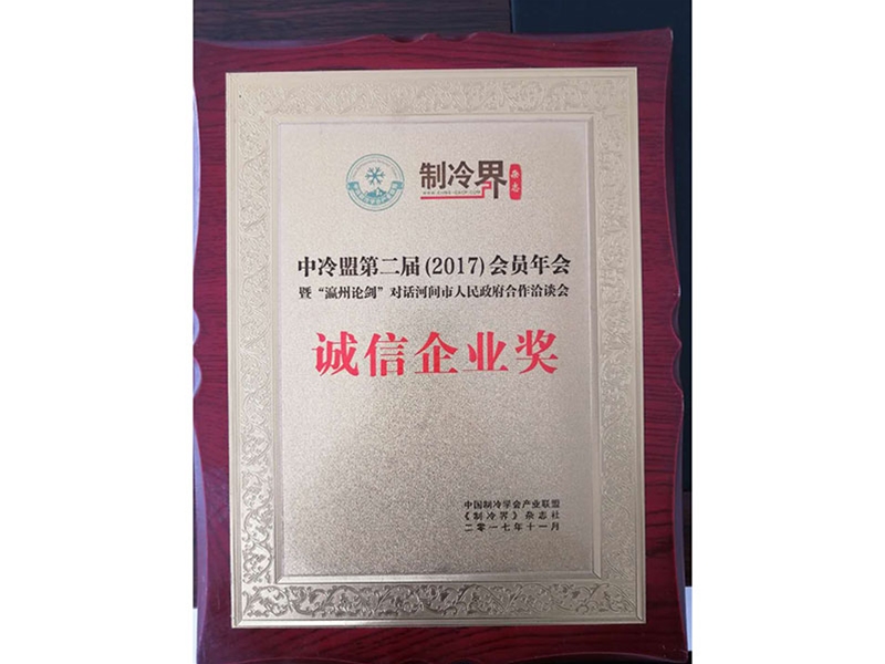 诚信企业奖