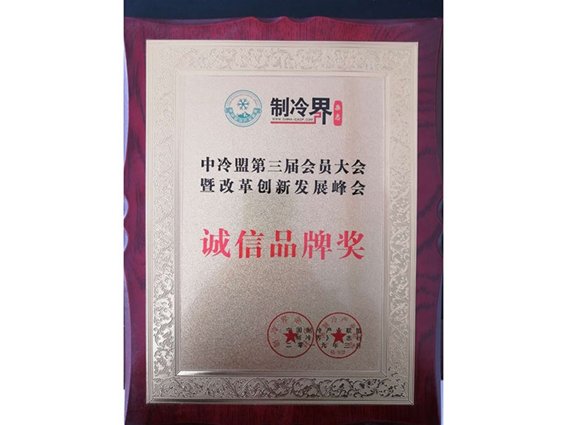 诚信品牌奖