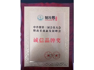 诚信品牌奖