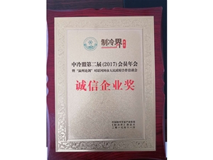 诚信企业奖