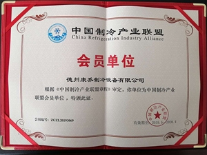 中国制冷产业联盟会员单位